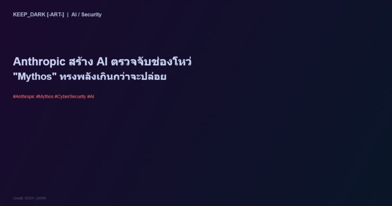 Anthropic สร้าง AI “Mythos” ตรวจจับช่องโหว่ความปลอดภัย — ทรงพลังเกินกว่าจะเผยแพร่สู่สาธารณะ