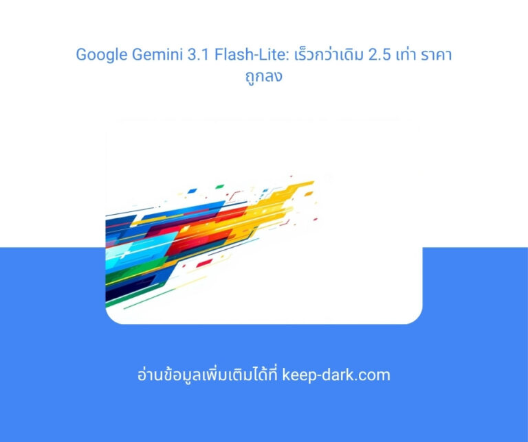 Google Gemini 3.1 Flash-Lite: ความเร็ว 2.5 เท่า ราคาถูกลง 45% ต่อการสร้าง Output