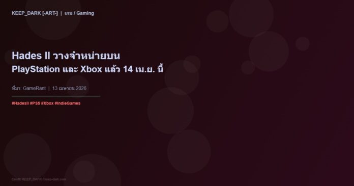 Hades II วางจำหน่ายบน PlayStation และ Xbox แล้ว — เกม Roguelike ระดับตำนานจาก Supergiant Games
