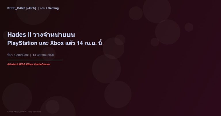 Hades II วางจำหน่ายบน PlayStation และ Xbox แล้ว — เกม Roguelike ระดับตำนานจาก Supergiant Games