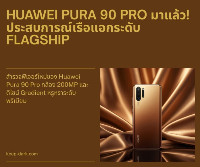 Huawei Pura 90 Pro กล้อง 200MP ดีไซน์ Gradient พรีเมียม
