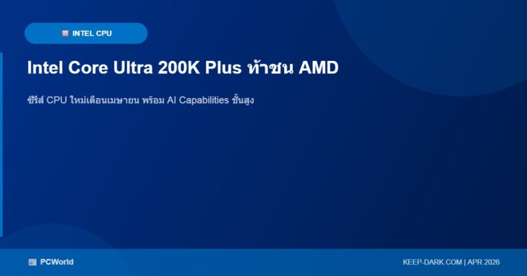 Intel Core Ultra 200K Plus – ซีรีส์ CPU ใหม่ท้าทาย AMD ในเดือนเมษายน
