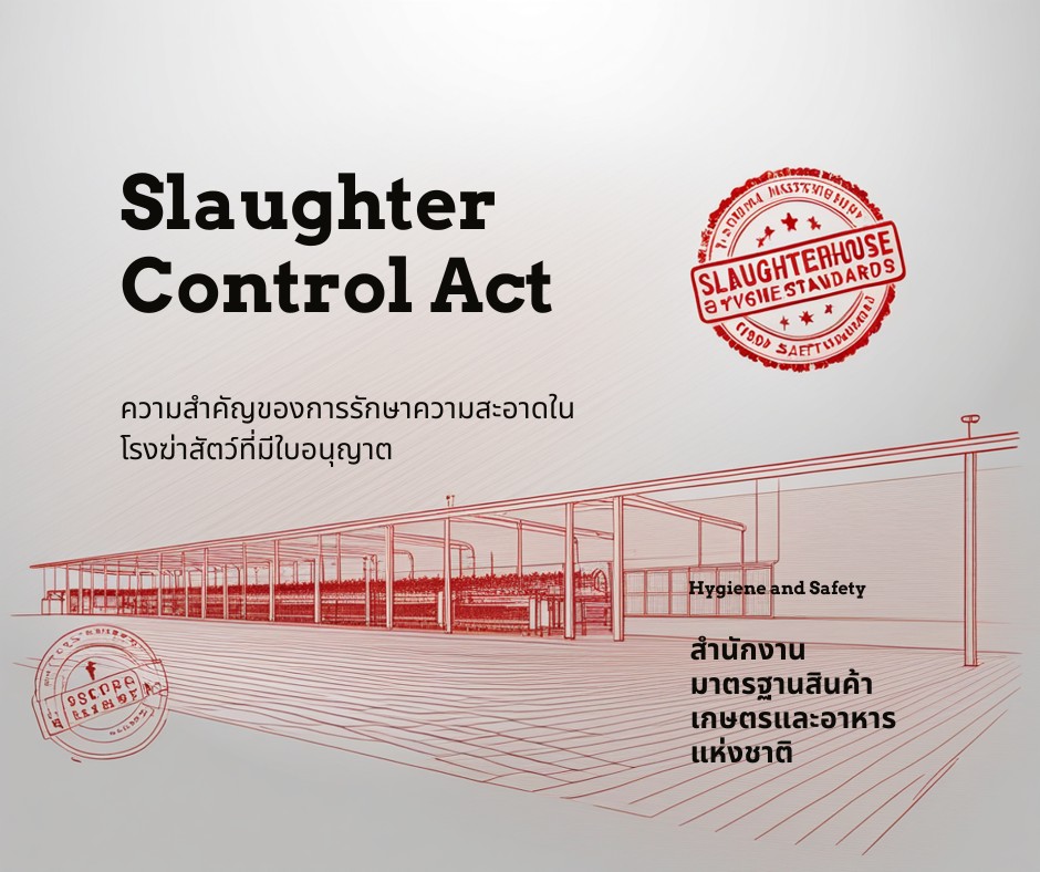 ภาพประกอบ พ.ร.บ.ควบคุมการฆ่าสัตว์เพื่อการจำหน่ายเนื้อสัตว์ พ.ศ.2559
