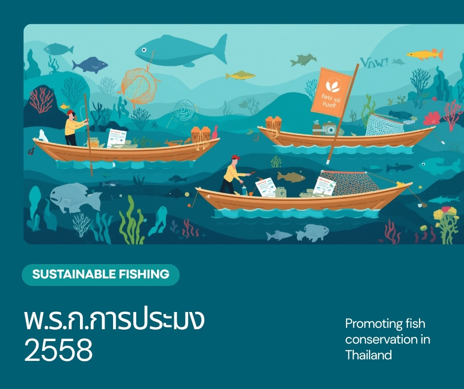 ภาพประกอบ พระราชกำหนดการประมง พ.ศ.2558