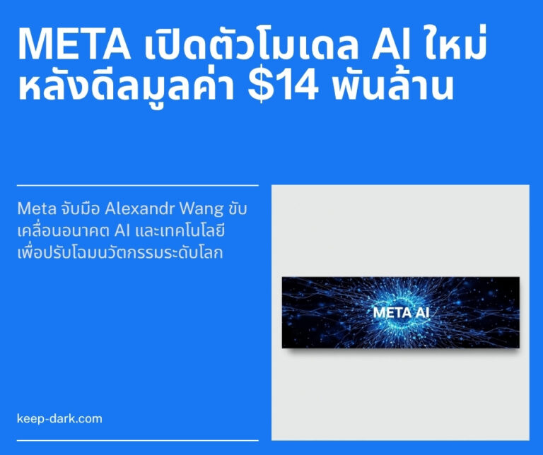 Meta เปิดตัวโมเดล AI ใหม่หลังดีลมูลค่า $14 พันล้านกับ Alexandr Wang