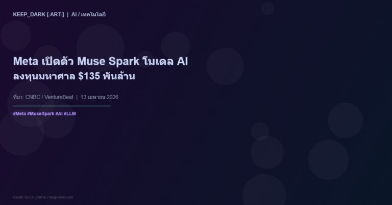 Meta เปิดตัว Muse Spark — โมเดล AI ใหม่ที่ทุ่มงบ $135 พันล้านพัฒนา พร้อม Llama 5 ที่รองรับ 5 ล้าน Token