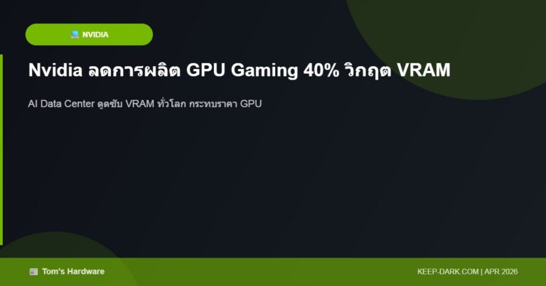 Nvidia ลดการผลิต GPU Gaming ถึง 40% วิกฤต VRAM จากการลงทุน AI