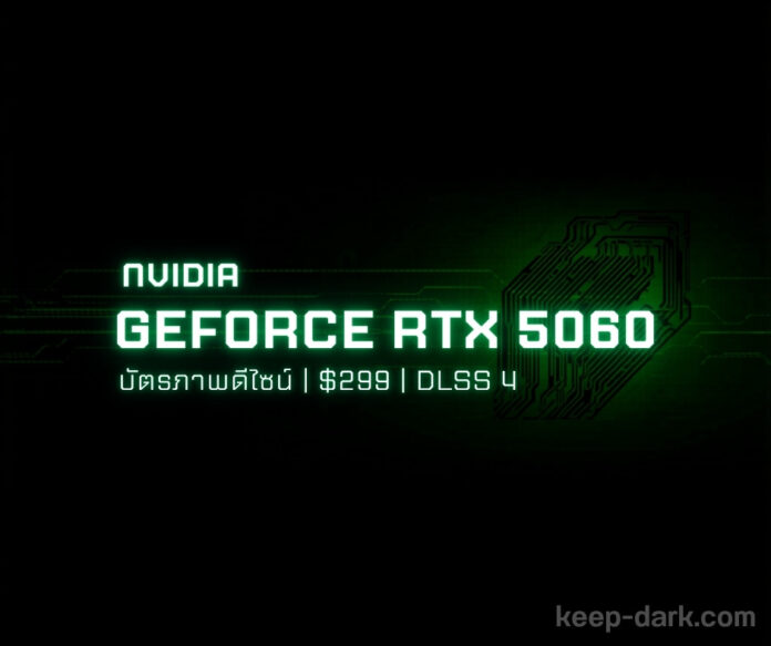 NVIDIA GeForce RTX 5060 วางขาย 19 พฤษภาคม ราคา $299 GDDR7 DLSS 4