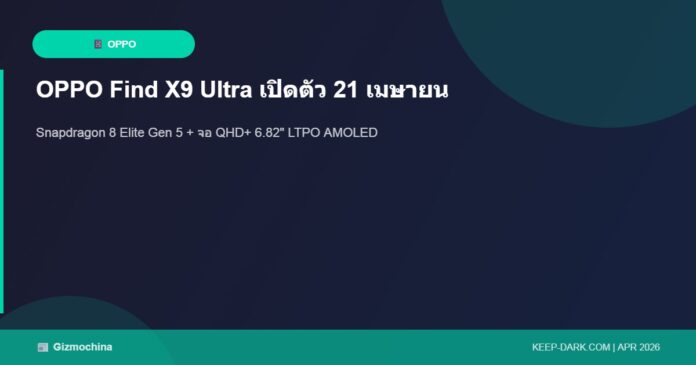 OPPO Find X9 Ultra เปิดตัว 21 เมษายน – Snapdragon 8 Elite Gen 5 + จอ QHD+
