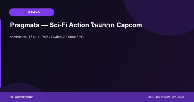 Pragmata เกมไซไฟใหม่จาก Capcom เปิดตัว 17 เมษายน บน PS5, Switch, Xbox และ PC