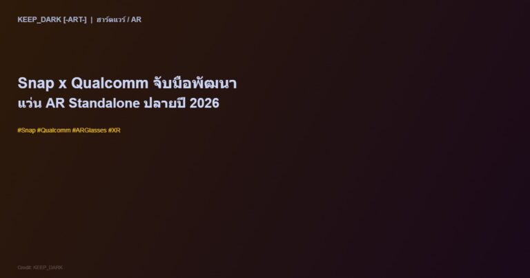 Snap จับมือ Qualcomm พัฒนาแว่น AR Standalone ด้วยชิป Snapdragon XR — เปิดตัวปลายปี 2026