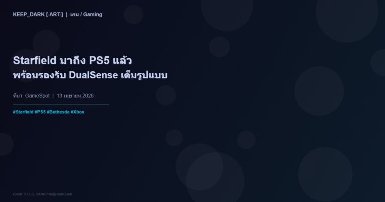 Starfield มาถึง PlayStation 5 แล้ว — รองรับ DualSense อย่างเต็มรูปแบบ หลังหมดสัญญา Exclusive กับ Xbox