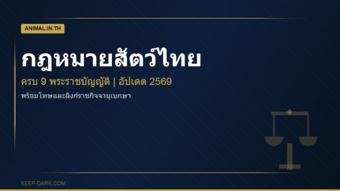 รวมกฎหมายเกี่ยวกับสัตว์ไทย ครบ 9 พระราชบัญญัติ อัปเดต 2569