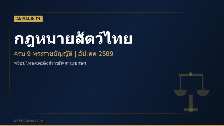 รวมกฎหมายเกี่ยวกับสัตว์ของประเทศไทย ครบ 9 พระราชบัญญัติ พร้อมโทษและลิงก์ราชกิจจานุเบกษา [อัปเดต 2569]